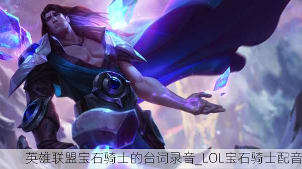 英雄联盟宝石骑士的台词录音_LOL宝石骑士配音