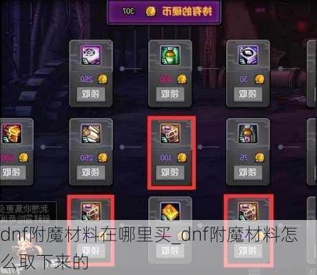 dnf附魔材料在哪里买_dnf附魔材料怎么取下来的