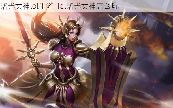 曙光女神lol手游_lol曙光女神怎么玩