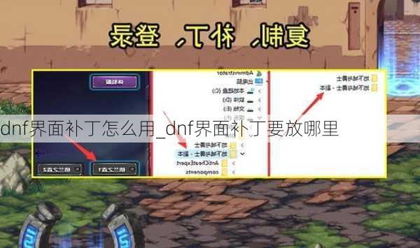 dnf界面补丁怎么用_dnf界面补丁要放哪里