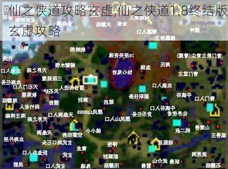 仙之侠道攻略玄虚,仙之侠道1.8终结版玄虚攻略