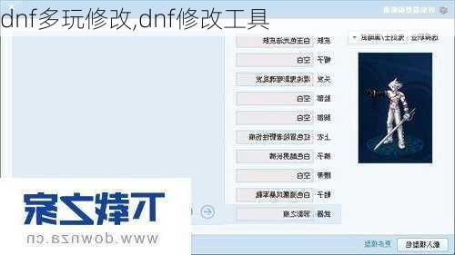 dnf多玩修改,dnf修改工具