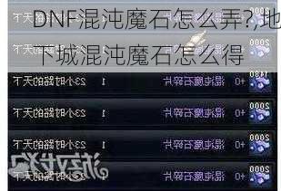 DNF混沌魔石怎么弄?,地下城混沌魔石怎么得