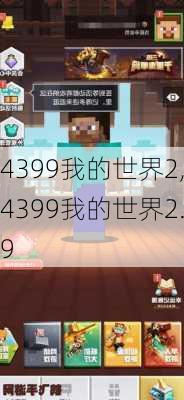 4399我的世界2,4399我的世界2.9