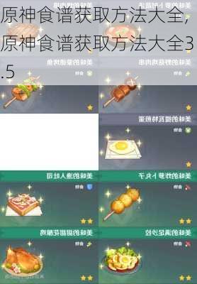 原神食谱获取方法大全,原神食谱获取方法大全3.5