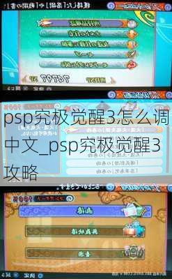 psp究极觉醒3怎么调中文_psp究极觉醒3攻略