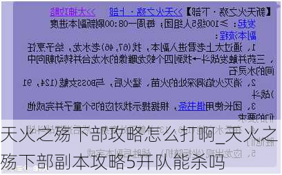 天火之殇下部攻略怎么打啊_天火之殇下部副本攻略5开队能杀吗