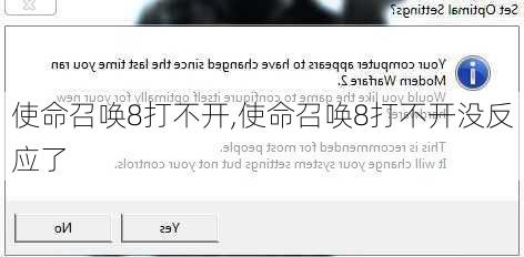 使命召唤8打不开,使命召唤8打不开没反应了