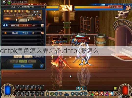 dnfpk角色怎么弄装备,dnfpk服怎么