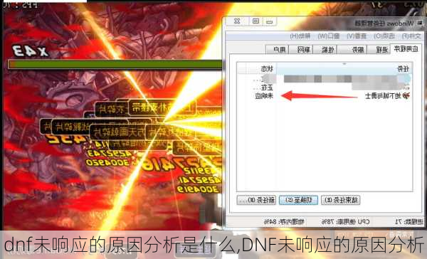 dnf未响应的原因分析是什么,DNF未响应的原因分析