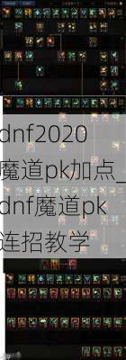 dnf2020魔道pk加点_dnf魔道pk连招教学