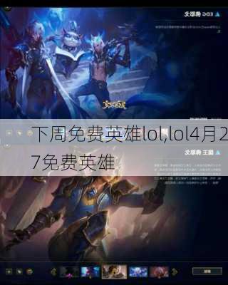 下周免费英雄lol,lol4月27免费英雄