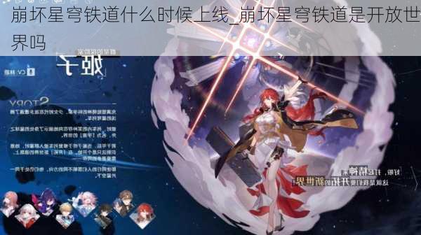 崩坏星穹铁道什么时候上线_崩坏星穹铁道是开放世界吗