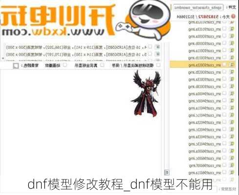 dnf模型修改教程_dnf模型不能用