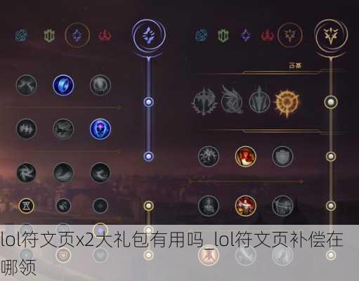 lol符文页x2大礼包有用吗_lol符文页补偿在哪领