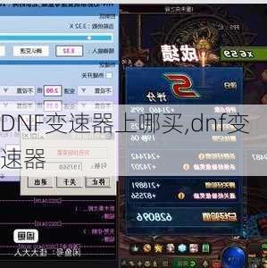 DNF变速器上哪买,dnf变速器