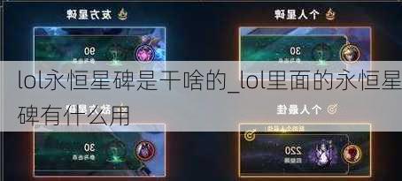 lol永恒星碑是干啥的_lol里面的永恒星碑有什么用