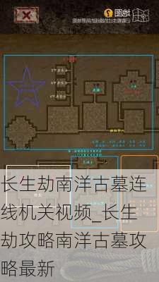 长生劫南洋古墓连线机关视频_长生劫攻略南洋古墓攻略最新