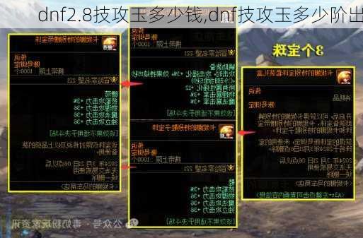 dnf2.8技攻玉多少钱,dnf技攻玉多少阶出