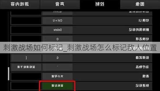 刺激战场如何标记_刺激战场怎么标记敌人位置