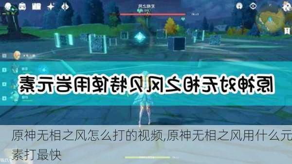 原神无相之风怎么打的视频,原神无相之风用什么元素打最快