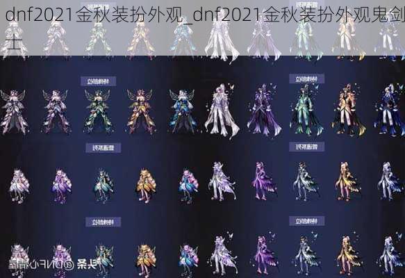 dnf2021金秋装扮外观_dnf2021金秋装扮外观鬼剑士