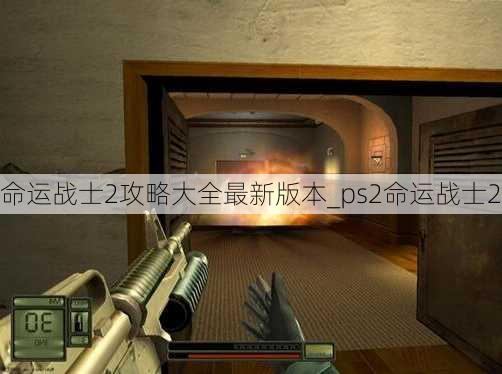 命运战士2攻略大全最新版本_ps2命运战士2