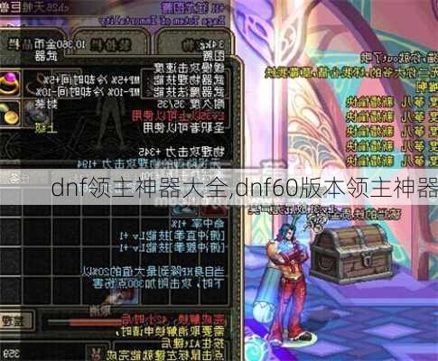 dnf领主神器大全,dnf60版本领主神器