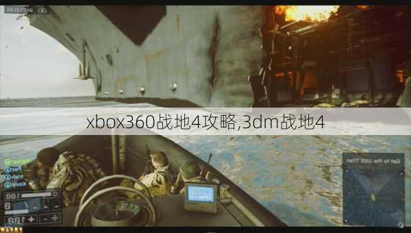 xbox360战地4攻略,3dm战地4