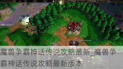 魔兽争霸神话传说攻略最新_魔兽争霸神话传说攻略最新版本