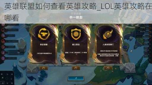 英雄联盟如何查看英雄攻略_LOL英雄攻略在哪看