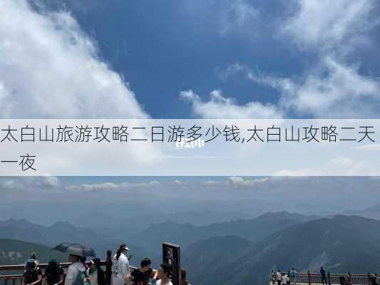 太白山旅游攻略二日游多少钱,太白山攻略二天一夜