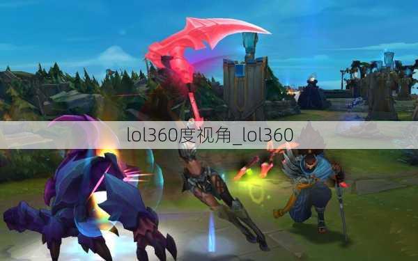 lol360度视角_lol360