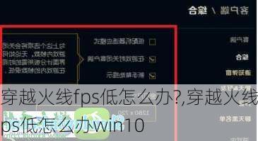 穿越火线fps低怎么办?,穿越火线fps低怎么办win10