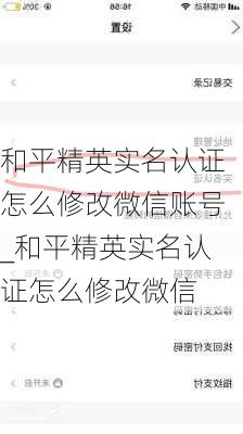 和平精英实名认证怎么修改微信账号_和平精英实名认证怎么修改微信