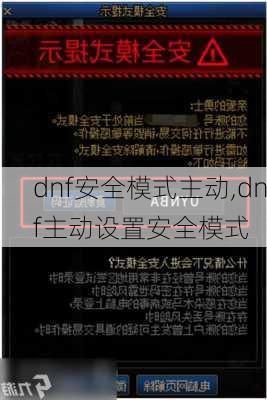 dnf安全模式主动,dnf主动设置安全模式