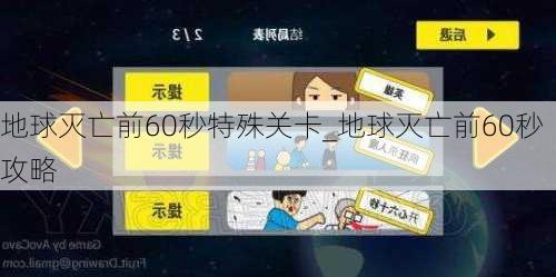 地球灭亡前60秒特殊关卡_地球灭亡前60秒攻略