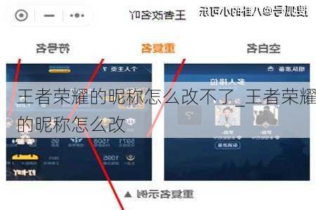 王者荣耀的昵称怎么改不了_王者荣耀的昵称怎么改