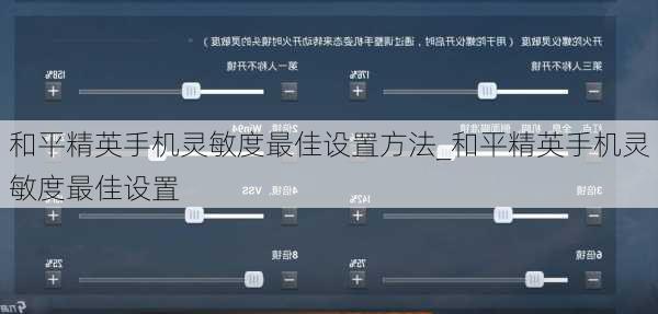 和平精英手机灵敏度最佳设置方法_和平精英手机灵敏度最佳设置