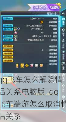 qq飞车怎么解除情侣关系电脑版_qq飞车端游怎么取消情侣关系