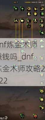 dnf炼金术师赚钱吗_dnf炼金术师攻略2022