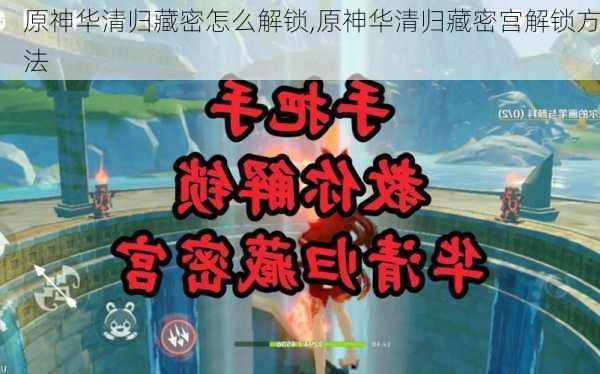 原神华清归藏密怎么解锁,原神华清归藏密宫解锁方法