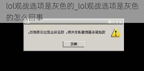 lol观战选项是灰色的_lol观战选项是灰色的怎么回事