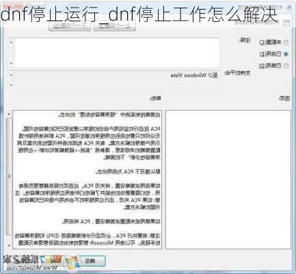 dnf停止运行_dnf停止工作怎么解决