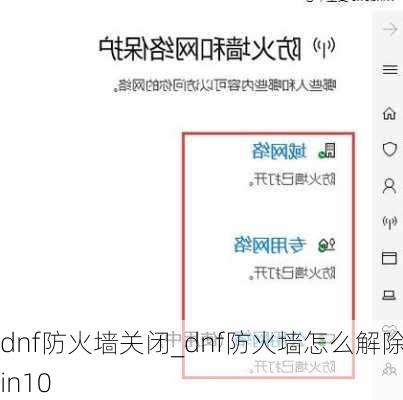 dnf防火墙关闭_dnf防火墙怎么解除win10