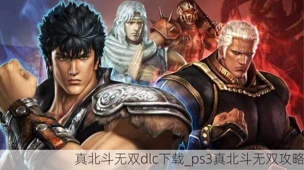 真北斗无双dlc下载_ps3真北斗无双攻略