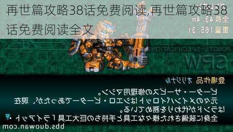 再世篇攻略38话免费阅读,再世篇攻略38话免费阅读全文