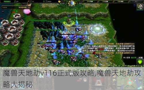 魔兽天地劫v116正式版攻略,魔兽天地劫攻略大揭秘