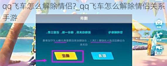 qq飞车怎么解除情侣?_qq飞车怎么解除情侣关系手游