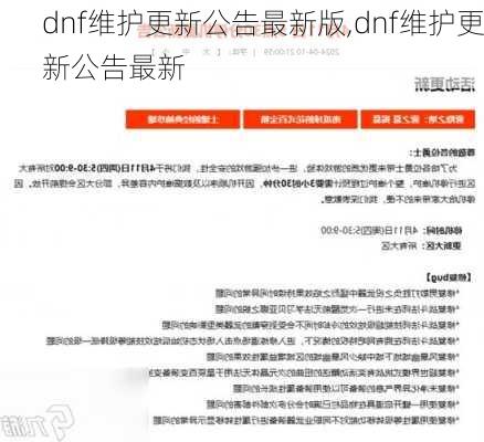 dnf维护更新公告最新版,dnf维护更新公告最新